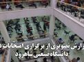 گزارش تصویری از برگزاری امتحانات پایان ترم در  دانشگاه صنعتی شاهرود